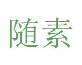 随素