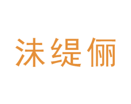 沬缇俪