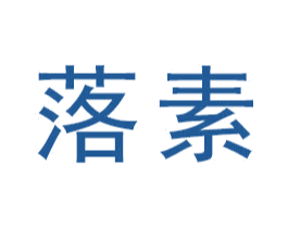 落素