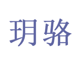玥骆