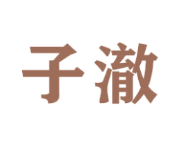 子澈