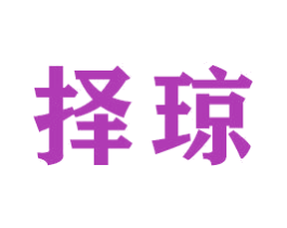 择琼