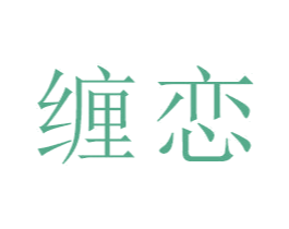 缠恋