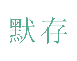 默存