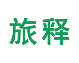 旅释