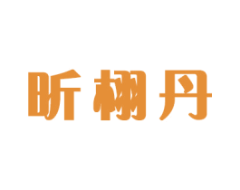 昕栩丹