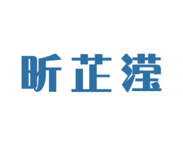 昕芷滢