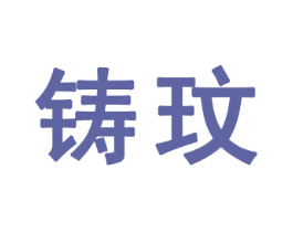 铸玟
