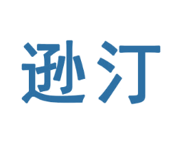 逊汀