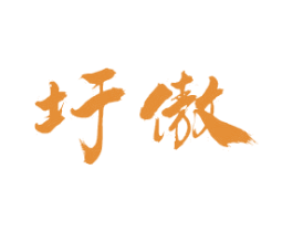 圩傲