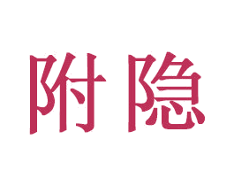 附隐