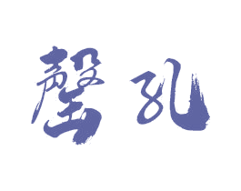 罄孔