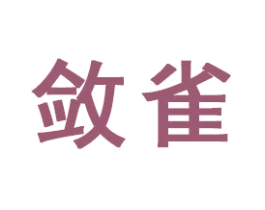 敛雀