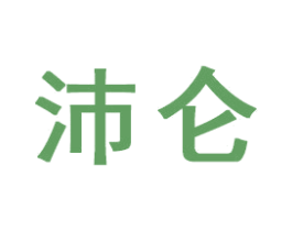 沛仑