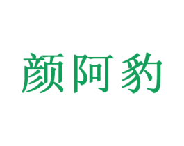 颜阿豹