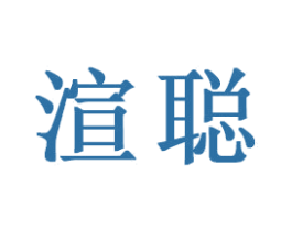 渲聪