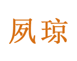 夙琼