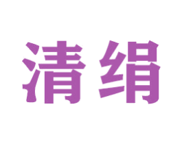 清绢