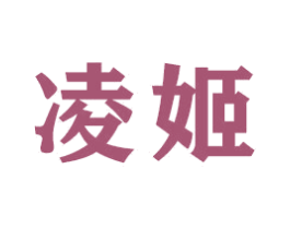 凌姬