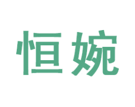恒婉