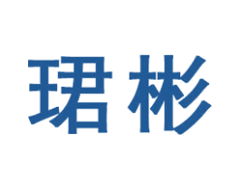 珺彬