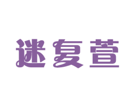 迷复萱