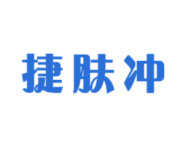 捷肤冲
