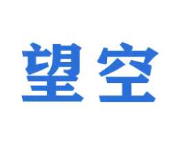 望空