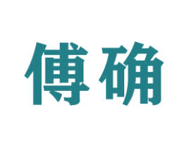 傅确
