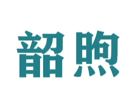 韶煦