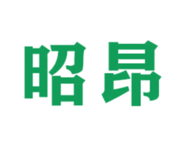 昭昂