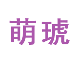 萌琥
