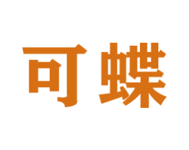 可蝶