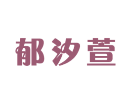 郁汐萱
