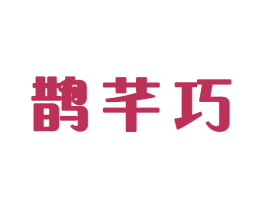 鹊芊巧