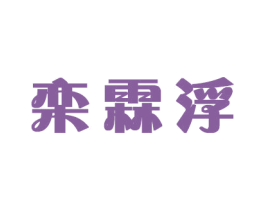 栾霖浮