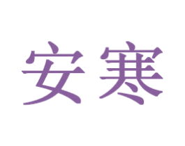 安寒