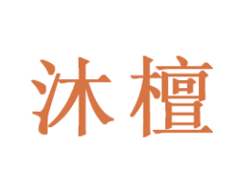 沐檀
