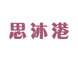 思沐港