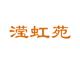 滢虹苑