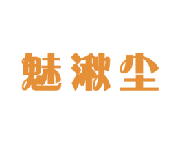 魅湫尘