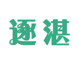 逐湛