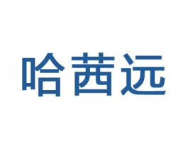 哈茜远