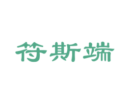 符斯端