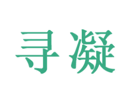 寻凝