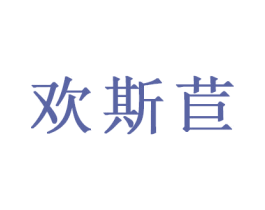 欢斯苣