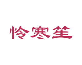 怜寒笙