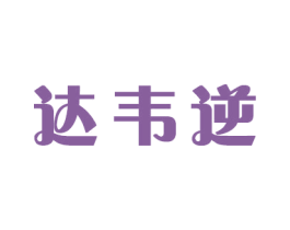 达韦逆