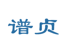 谱贞
