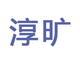 淳旷